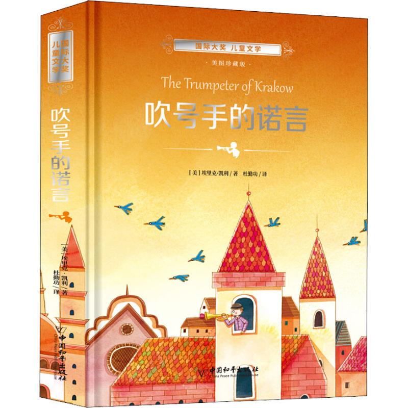 吹号手的诺言 精装硬皮正版图书 儿童童话故事书6-12周岁课外书必读 班主任老师推荐小学生三四五年级课外阅读书籍 文