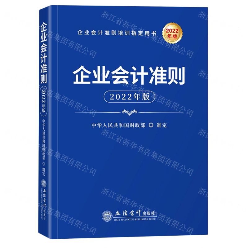 [N]企业会计准则(2022年版企业会计准则培训指定用书)-9787542969842高清大图