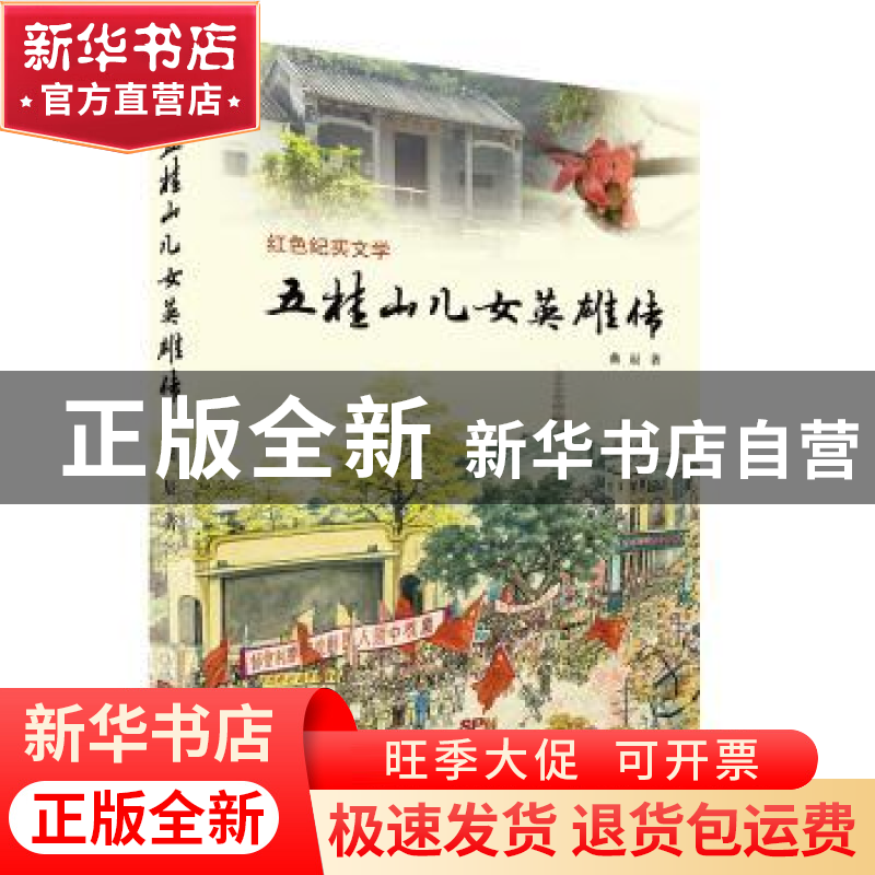 正版 五桂山儿女英雄传 曲辰 广东人民出版社 9787218139104 书