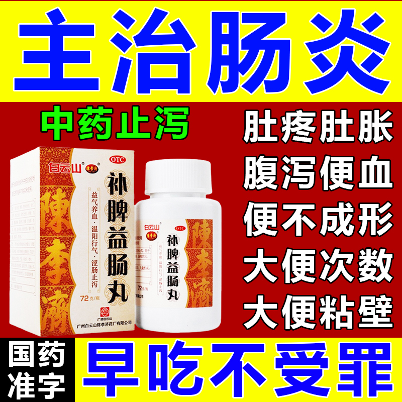 白云山补脾益肠丸 结肠炎专用药结肠炎丸 拉肚子药 腹泻 肠胃炎腹泻
