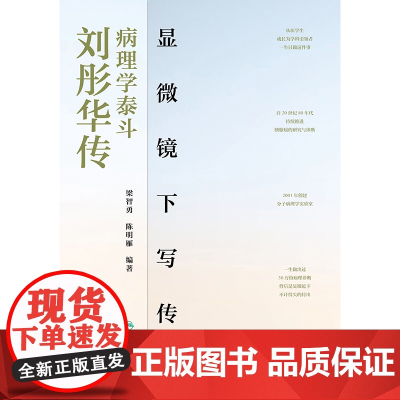 显微镜下写传奇:病理学泰斗刘彤华传梁智勇,陈明雁人民卫生出版社9787117372251医学卫生/药学高清大图