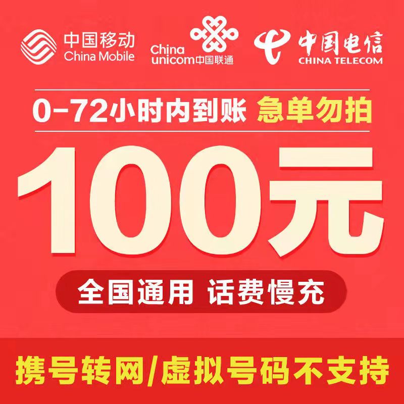 全国三网 移动电信联通手机话费慢充100元 72小时内到账!