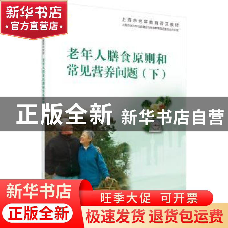 正版 老年人膳食原则和常见营养问题:下 上海市学习型社会建设与高清大图