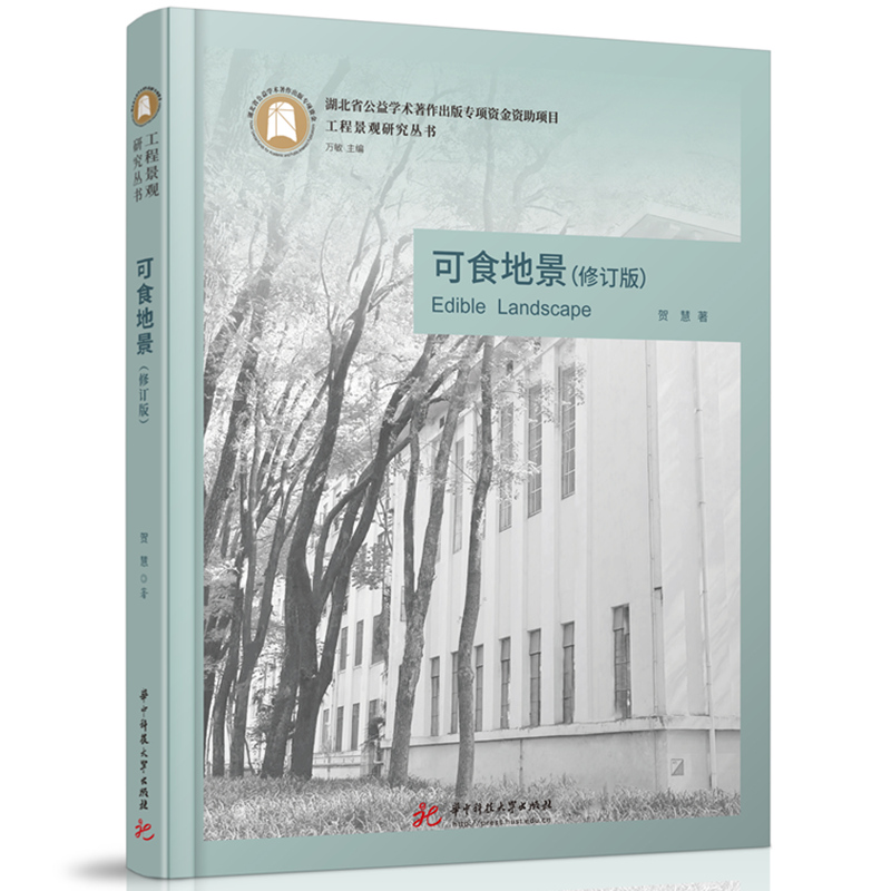 正版新书】可食地景(修订版)贺慧9787577202273