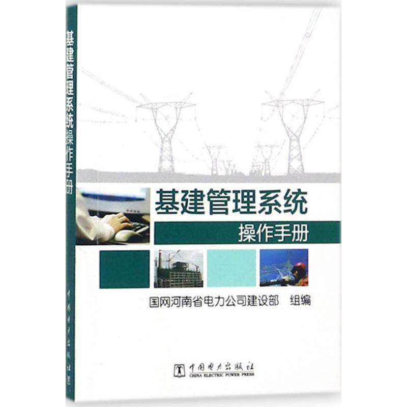 正版新书】基建管理系统操作手册国网河南省电力公司建设部978751