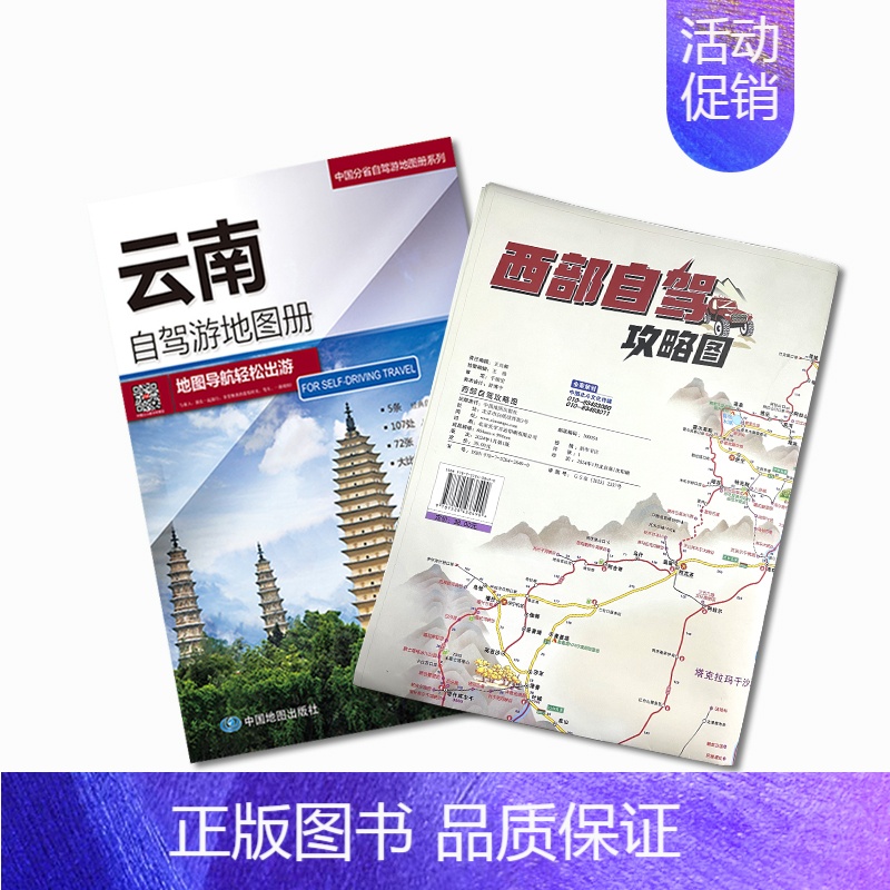西部自驾攻略图+云南自驾游地图册 【正版】2024新版 西部自驾攻略图219国道全景线路图 陕西甘肃宁夏西藏青海四川重庆