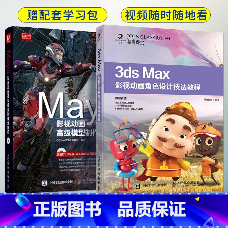 【正版】全2册Maya影视动画高级模型制作全解析+角色设计技法教程 自学三维建模灯光材质平面设计从入门到精通maya软