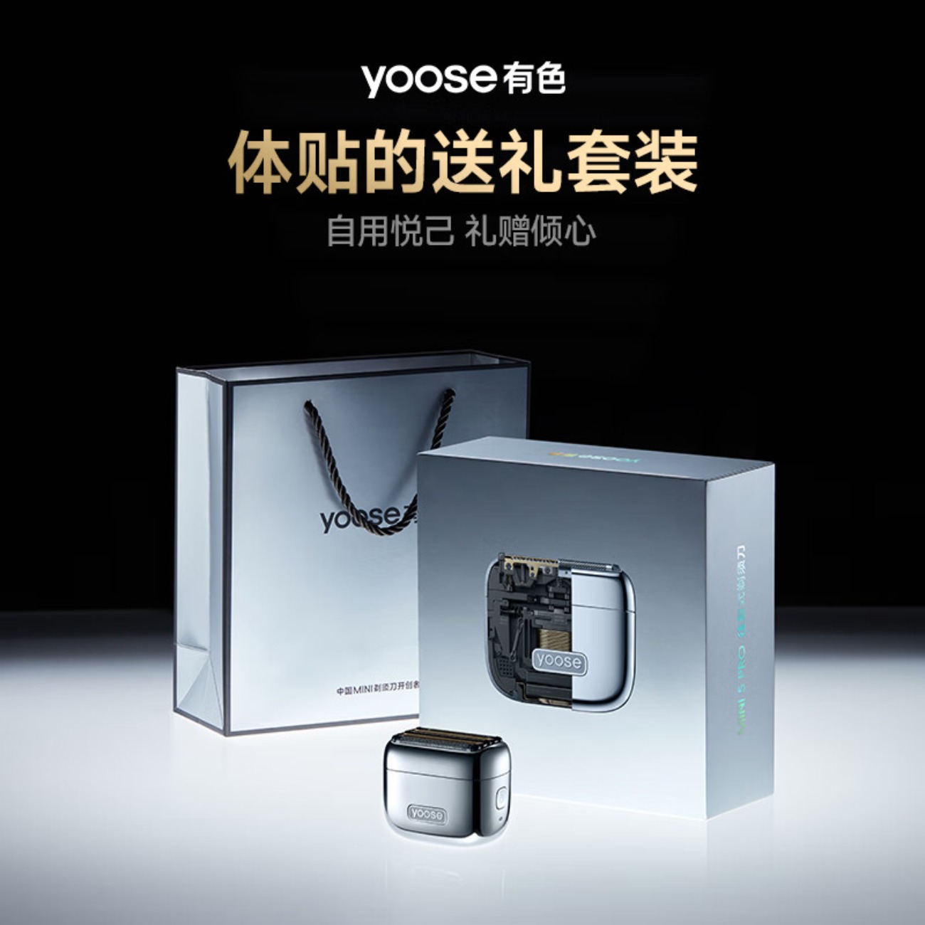 yoose有色 MINI 5 PRO 往复式剃须刀高清大图