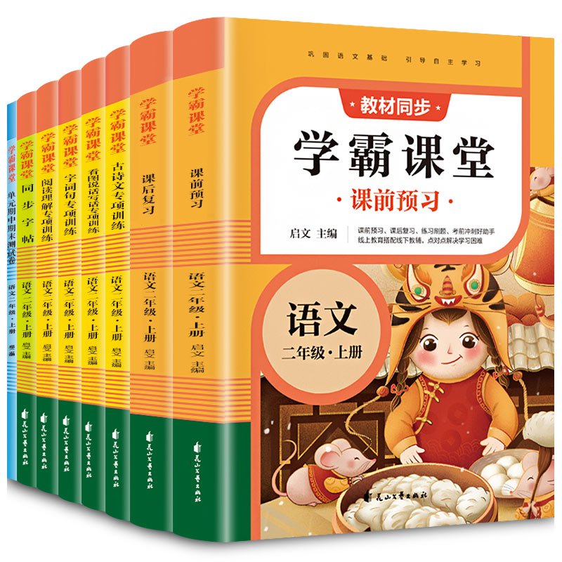 学霸课堂语文[全8册] 二年级上 [正版]二年级学霸课堂课前预习单上册语文看拼音写词语/看图写话/古诗文/阅读理解/练字