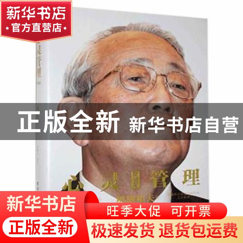 正版 心灵管理 [日]稻盛和夫,曹岫云 电子工业出版社 97871213982高清大图
