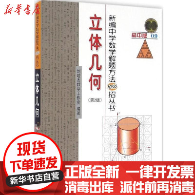 新编中学数学解题方法1000招丛书 立体几何 第2版高 刘培杰数学工作室著 摘要书评在线阅读 苏宁易购图书