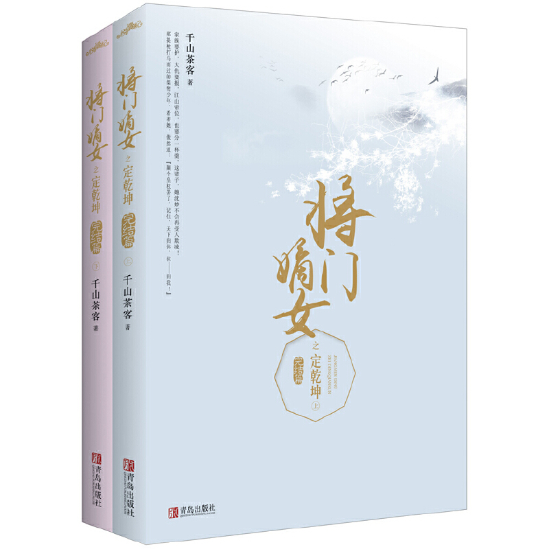 [醉染正版]将门嫡女之定乾坤完结篇大结局全2册 千山茶客 原名重生之将门毒后都市古代言情小说宫斗宅斗青春文学重生穿越玄幻高清大图