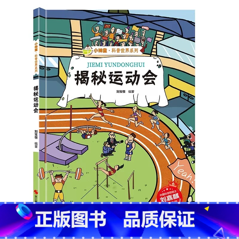 揭秘运动会 [正版]系列全套揭秘运动会绘本科普类书籍亚运会主题儿童趣味百科全书精装硬壳幼儿园孩子阅读体育项目启蒙一二三年高清大图