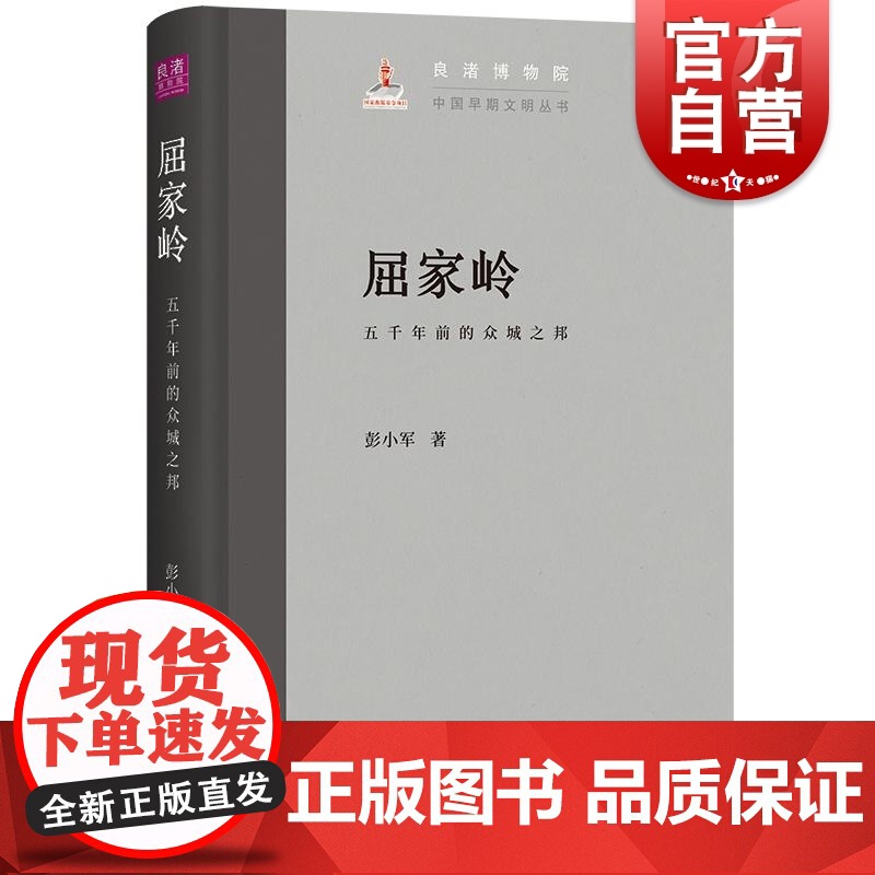 屈家岭五千年前的众城之邦 上海古籍出版社彭小军著增强凝聚力民族自豪感树立文化自信