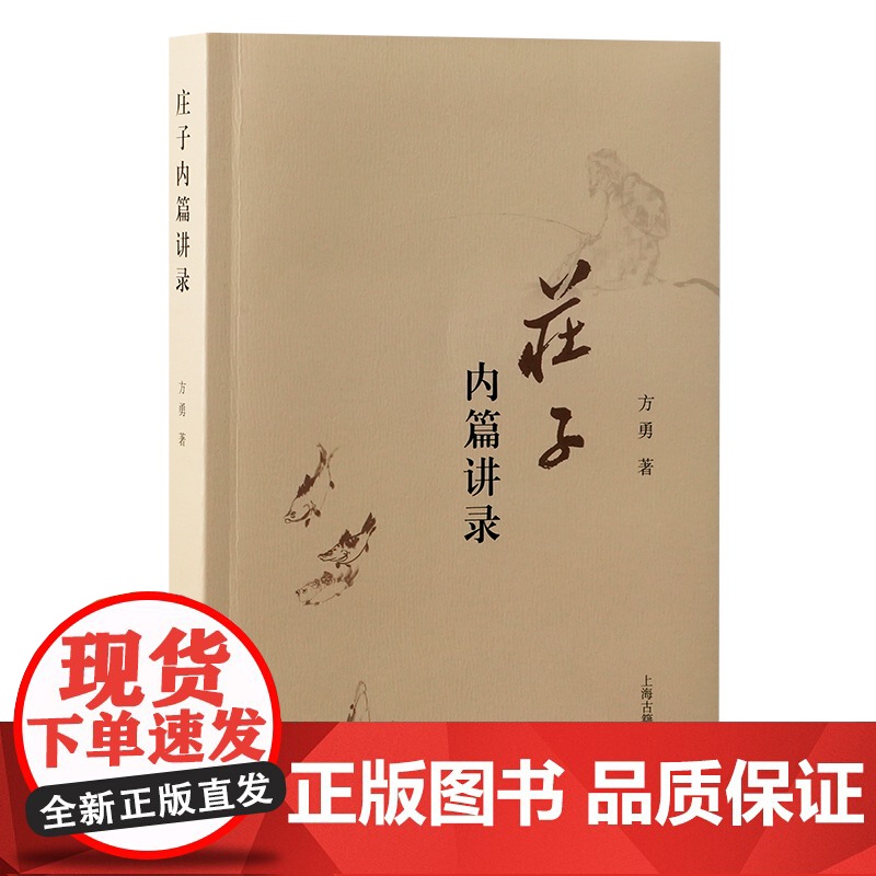 庄子内篇讲录 9787573214690 上海古籍出版社 方勇 著 2025-01高清大图