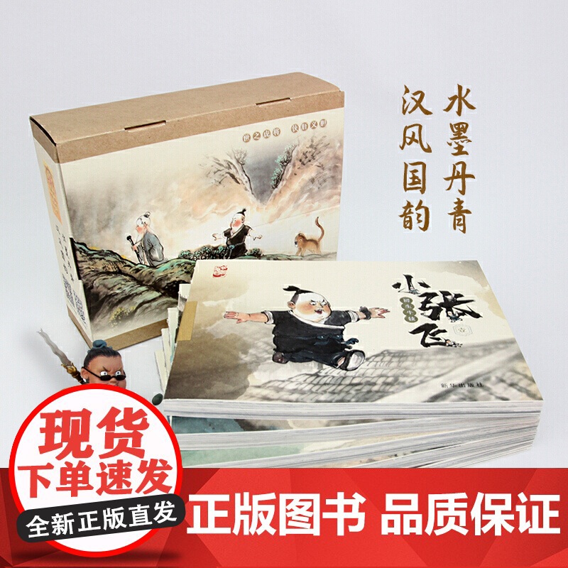 水墨丹青连环画 小张飞珍藏版 全5册中国古代人物故事小人书连环画 老版怀旧 3-6-12岁儿童小学生连环画故事书 亲子读高清大图