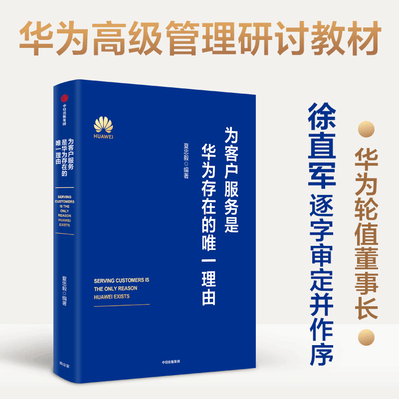 醉染图书为客户服务是华为存在的理由9787521740301图片