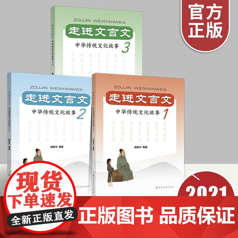 【全3册】走进文言文 中华传统文化故事 1 2 3 杨振中著 国学经典三四五六七八九年级小学生初中生寒暑假期课外阅读优秀
