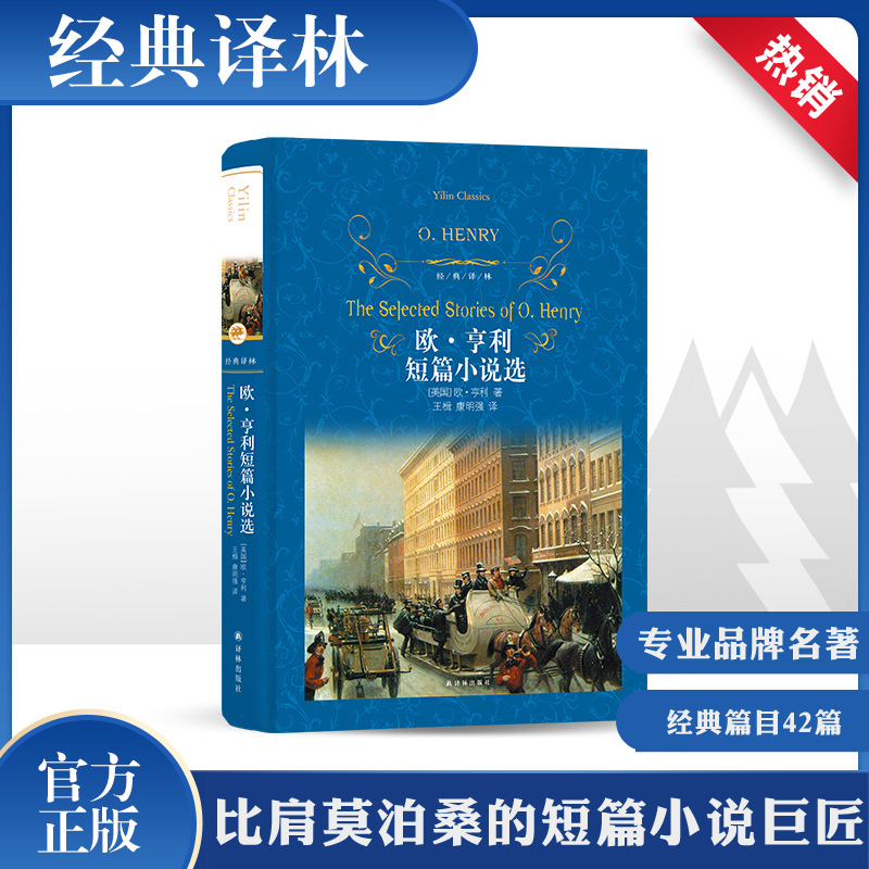 醉染图书欧·亨利短篇小说选97875447758高清大图
