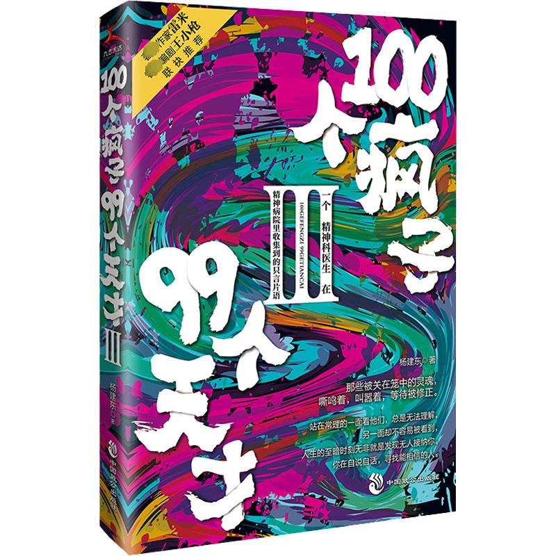 醉染图书100个疯子99个天才 39787514519556高清大图