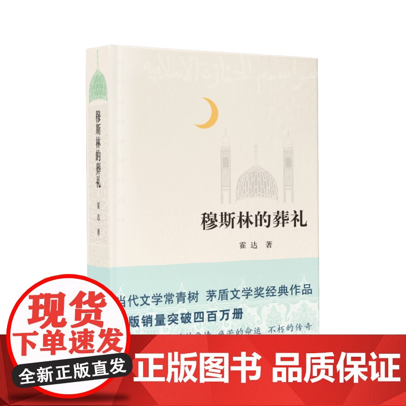 穆斯林的葬礼 霍达 经典文学 当代小说 店正版 十月文艺出版社 新经典高清大图