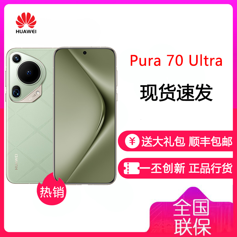 华为/HUAWEI Pura 70 Ultra 16GB+1TB 香颂绿 超聚光伸缩摄像头 超高速风驰闪拍华为P70Ultra智能旗舰手机