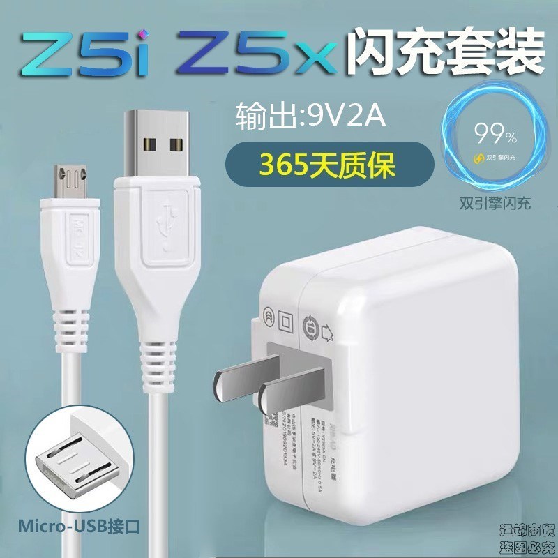 vivos1手机x9x7充电器x21闪充头y50安卓z5x通用适用18w数据线配线 Z5x/Z5i闪充套装
