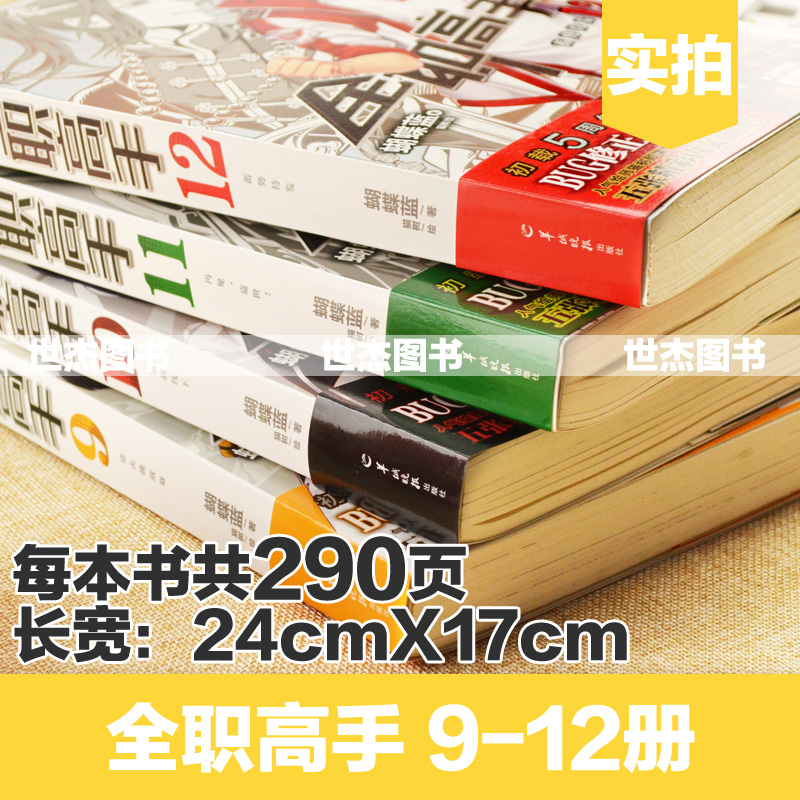 [友一个正版] 全职高手小说全套9-10-11-12册 赠孙翔张佳乐高英杰方锐海报 典藏版蝴蝶蓝猫树绘网游竞技青春高清大图