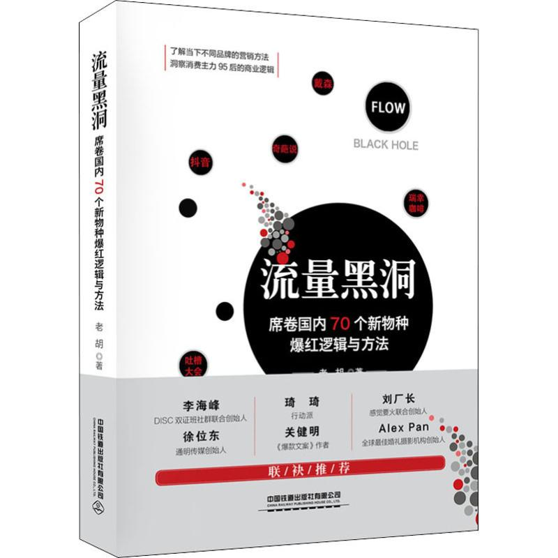 [M]流量黑洞 席卷国内70个新物种爆红逻辑与方法-9787113259600