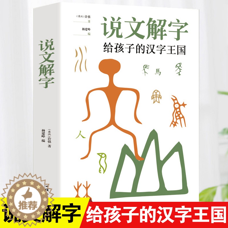 【醉染正版】说文解字正版许慎小学生少儿学习汉字演变图解象形文字书字典给孩子的汉字王国一年级二三年级读物甲骨文字的演变注咬