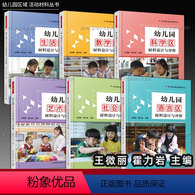 [正版]套装6册 幼儿园区域活动材料 社会科学生活艺术语言数学区材料设计与评价环境创设投放幼儿教师学前专业教研案例中国高清大图