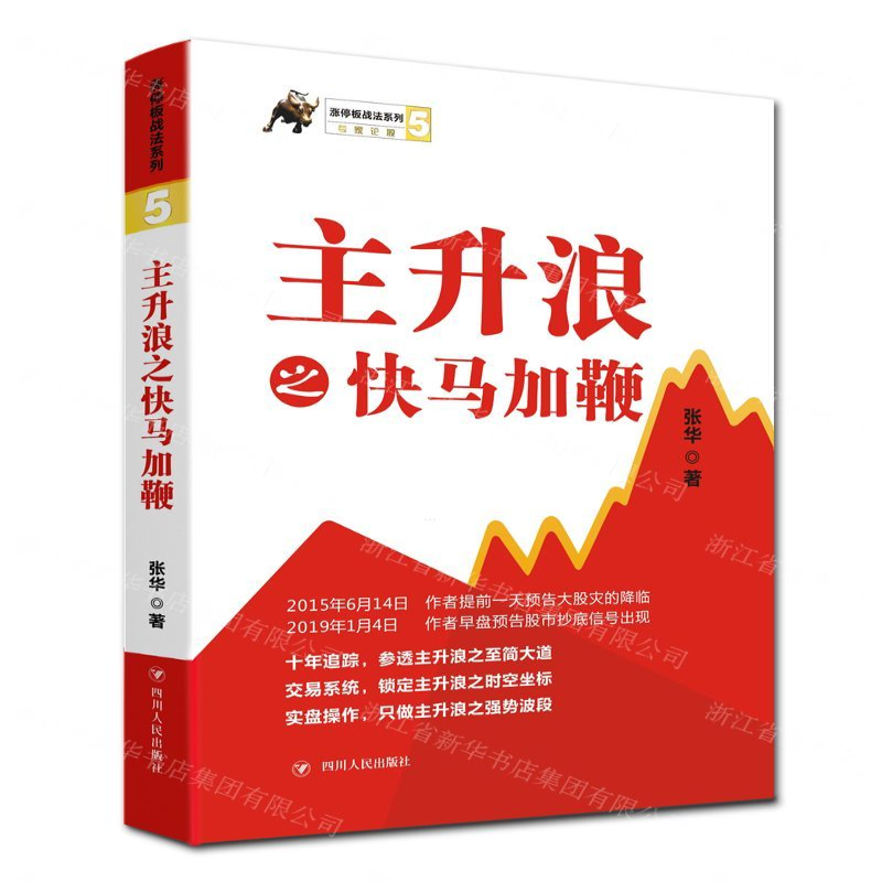【M】主升浪之快马加鞭/涨停板战法系列-9787220114113
