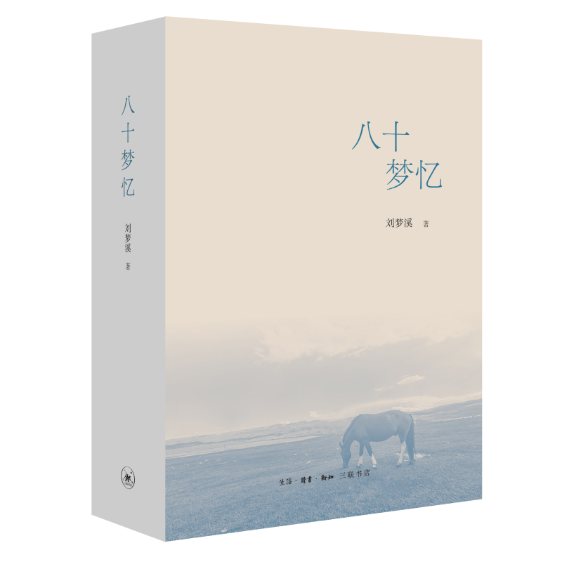 正版新书】八十梦忆刘梦溪9787108073051