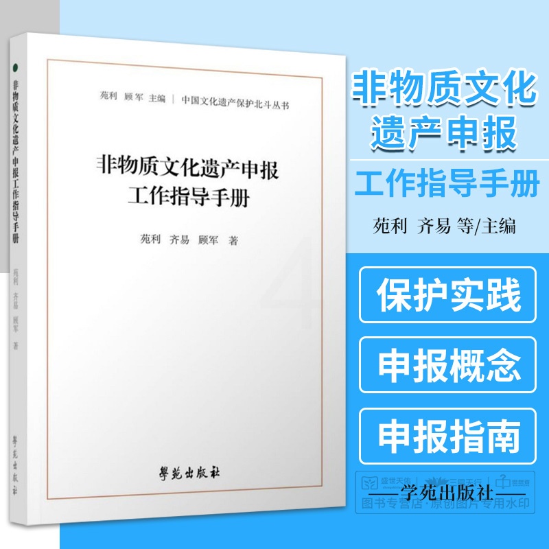 [正版]非物质文化遗产申报工作指导手册 中国文化遗产保护北斗丛书非遗类型与传承脉络的对应关系会为项目归类提供怎样的帮助高清大图