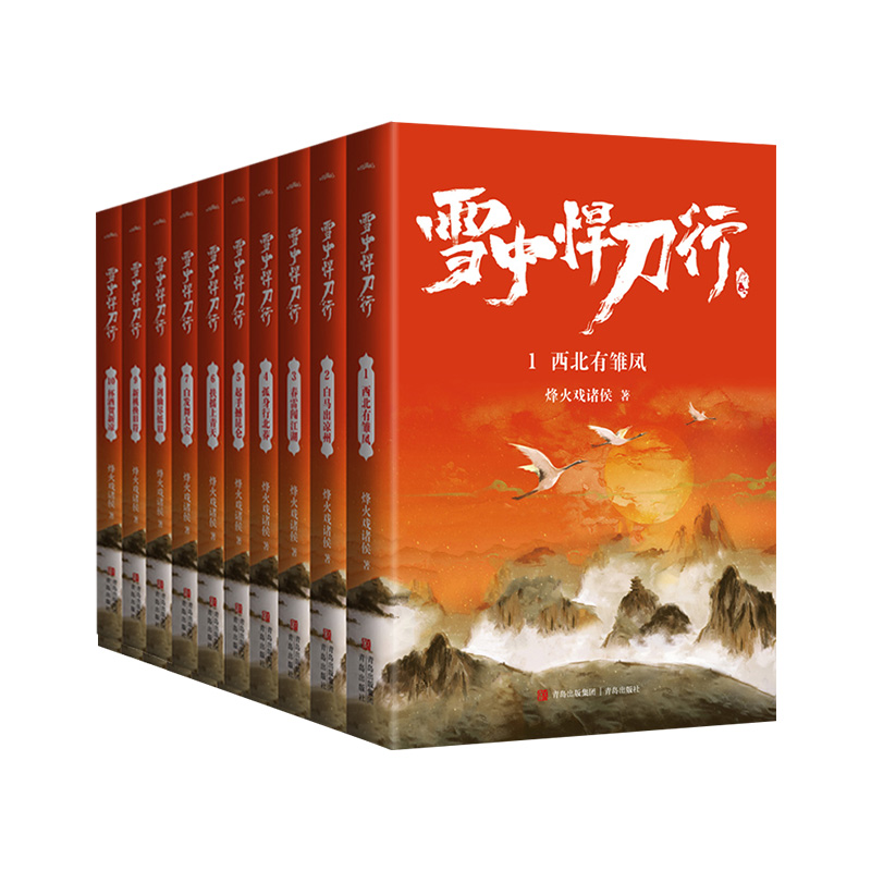 [正版]旗舰雪中悍刀行 新版1-10册 赠海报+卡片+书签 烽火戏诸侯作品小说典藏版 剑来实体书作者非无删减玄幻小说畅高清大图