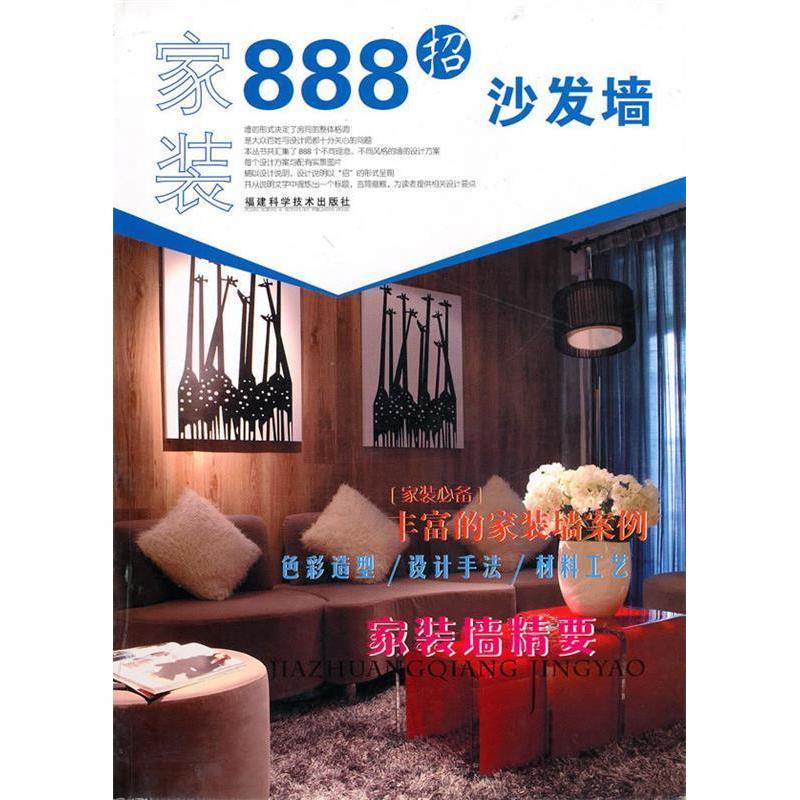 正版新书】家装888招·沙发墙《家装888招》编写组 9787533534660