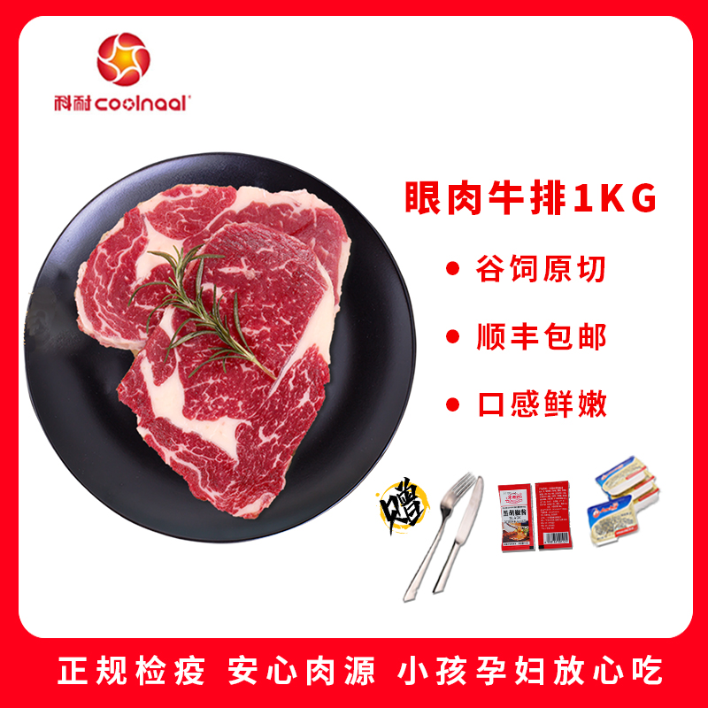 科耐 眼肉牛排1kg 谷饲原切 纯牛肉部位纯切 无添加 非拼接 非调理 赠刀叉+黄油+黑椒酱