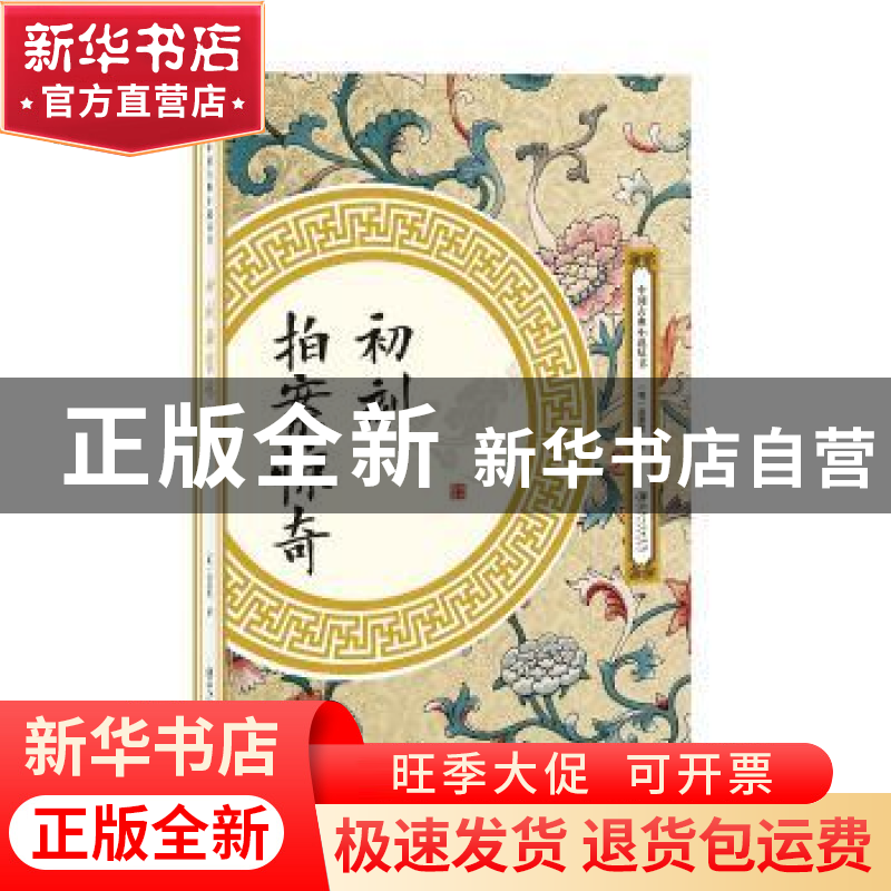 正版 初刻拍案惊奇 (明)凌濛初著 江西美术出版社 9787548061830高清大图