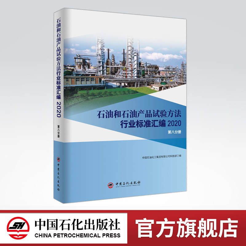 [正版]石油和石油产品试验方法行业标准汇编 2020版(第八分册)可供相关生产企业、科研、检验检疫和教学单位及广大用户使高清大图