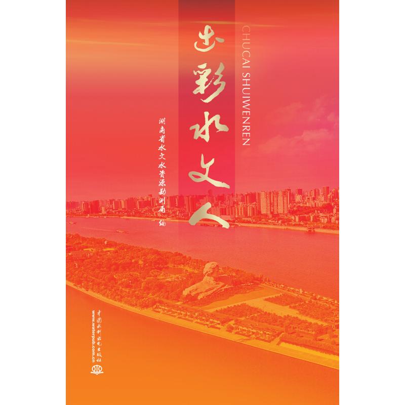 正版新书】出彩水文人湖南省水文水资源勘测局9787517031109