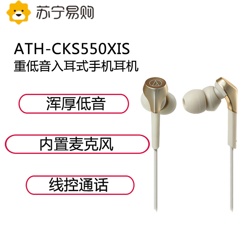 Audio Technica/铁三角 ATH-CKS550XIS 香槟金 重低音手机通话入耳式耳机