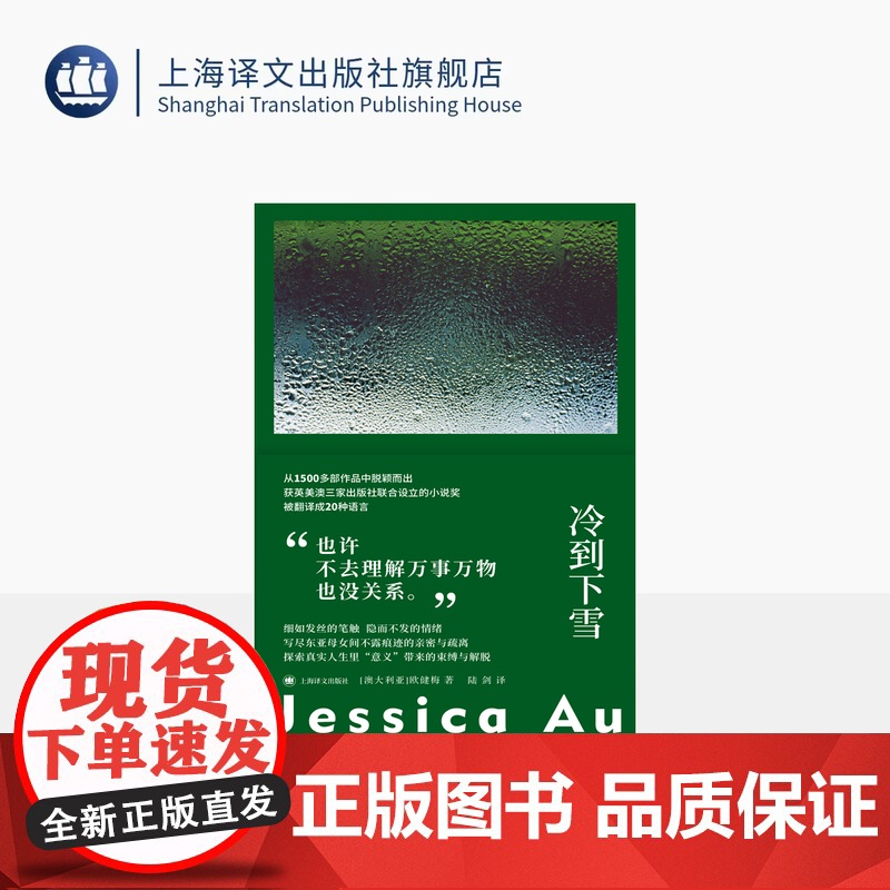 冷到下雪 故事群岛012 【澳】欧健梅 著 陆剑 译 华裔 女性主义 母女关系 首届小说奖(Novel Prize) 维