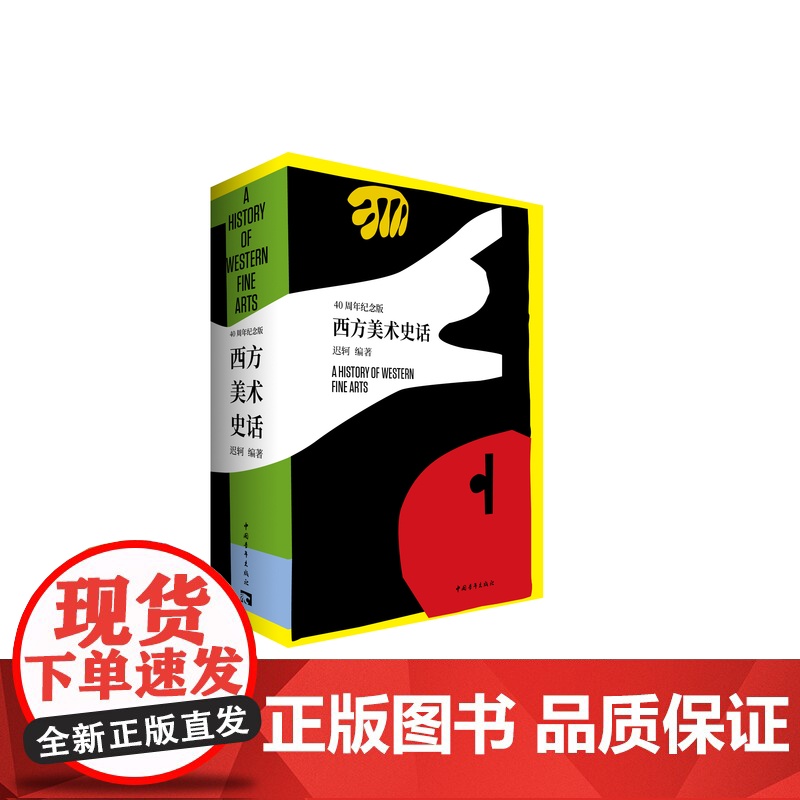 西方美术史话(40周年纪念版) 迟轲代表作 美术史 中国青年出版社正版高清大图