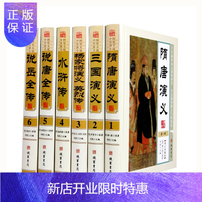 惠典正版中国历史演义小说精装全6册隋唐演义三国演义杨家将演sejychbzppvfpjrrbjagcqlvcgl 无著 摘要书评在线阅读 苏宁易购图书