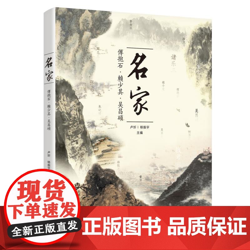 名家:傅抱石赖少其吴昌硕 上海书画出版社卢炘杨振宇主编高清大图
