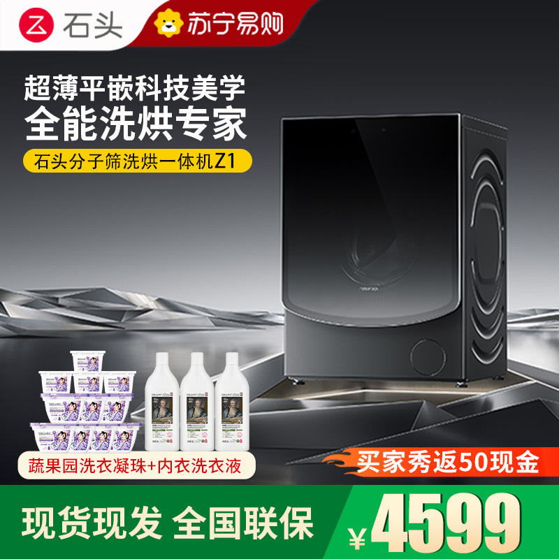 石头分子筛洗烘一体机Z1 家用12公斤大容量全自动滚筒洗衣机洗烘一体洗衣机 全自动智能投放 黑曜石