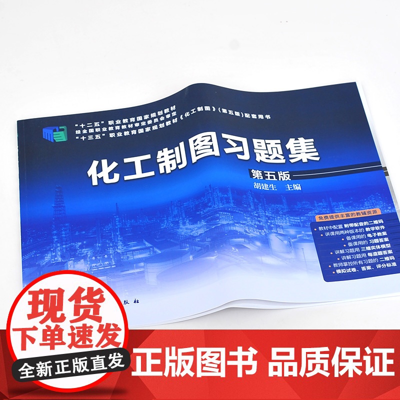 化工制图习题集 胡建生 第五版 化工制图第五版配套书籍 制图的基本知识和技能 高职高专院校石油化工技术等专业制图课配套教高清大图