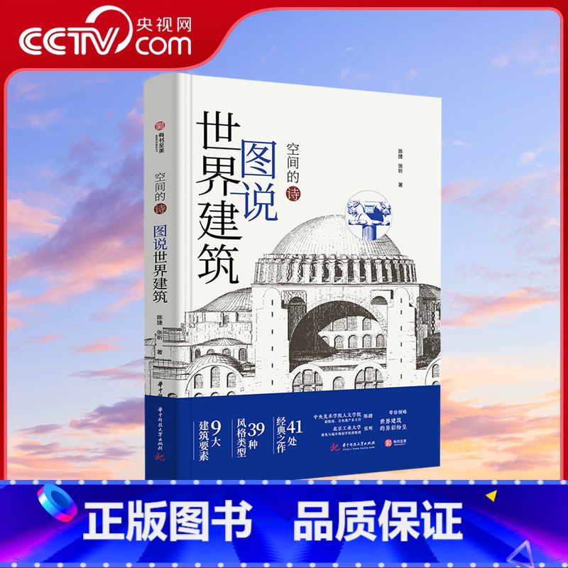 【正版】央视网图说世界建筑 空间的诗 世界建筑极简图解 9大要素 39种风格 41处经典建筑 400多幅实景和示意图