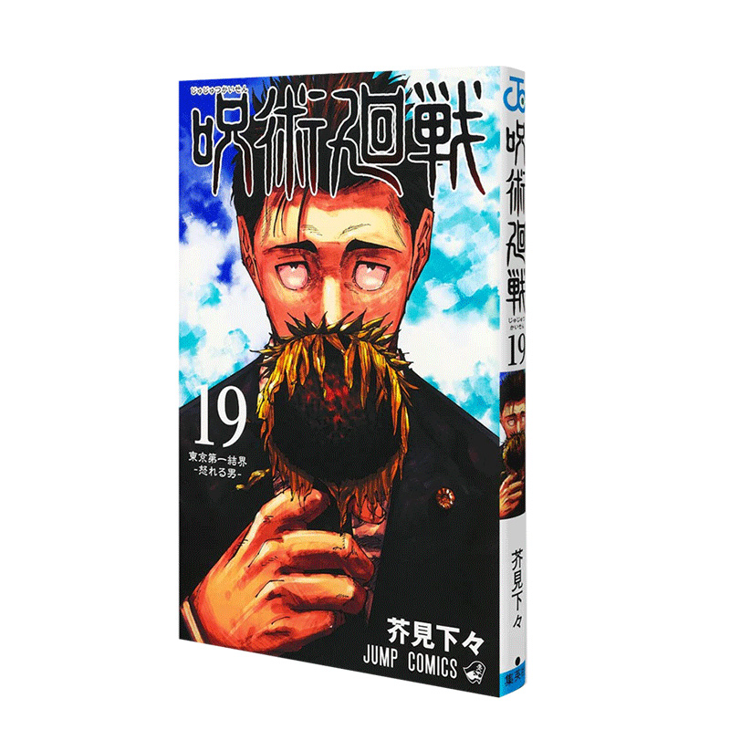 [醉染正版]咒术回战 0-19 组合套装 可拍单本 芥见下々 呪術廻戦19 日文原版正品进口漫画图书籍 金哈达图书高清大图