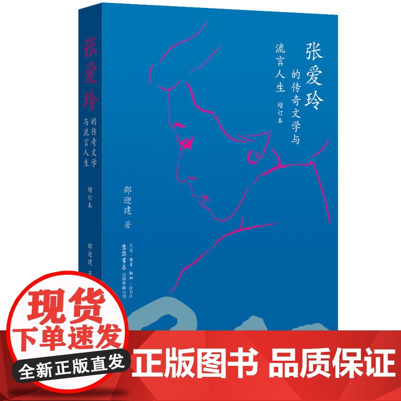 张爱玲的传奇文学与流言人生(增订本) 邵迎建 生活书店出版有限公司 正版书籍高清大图
